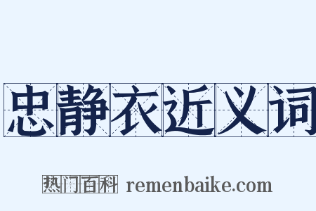 忠静衣近义词是什么意思的图片